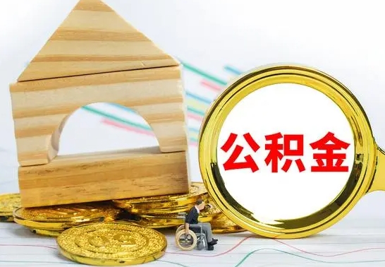 杞县取公积金流程（取公积金的办法）